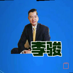 李骏